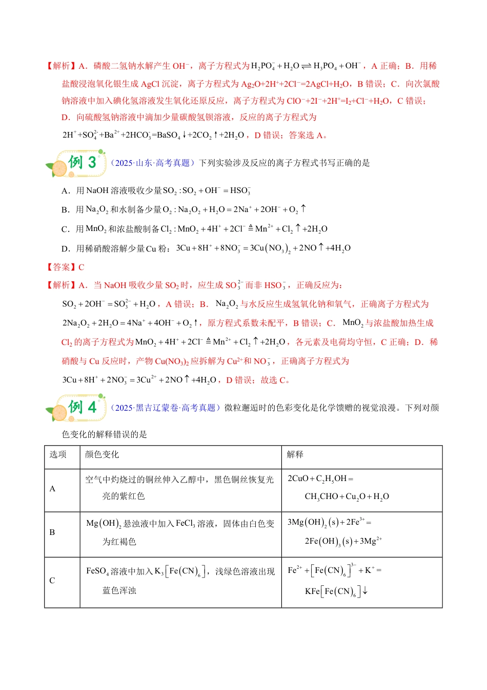 第55天 押离子方程式:高频错型(量比、拆分、氧化还原顺序)(教师版).pdf_第2页