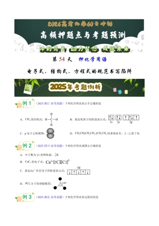 第54天  押化学用语：电子式、结构式、方程式的规范书写陷阱（学生版）.pdf