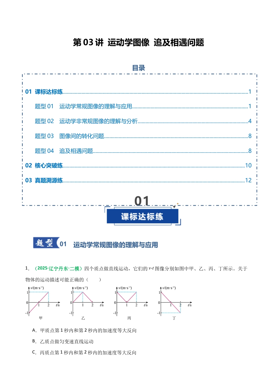 (含解析)第03讲 运动学图像 追及相遇问题(专项训练)(全国通用)2026年高考物理一轮复习讲练测.docx_第1页