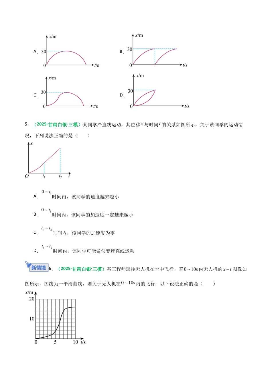 (含解析)第03讲 运动学图像 追及相遇问题(专项训练)(全国通用)2026年高考物理一轮复习讲练测.docx_第3页