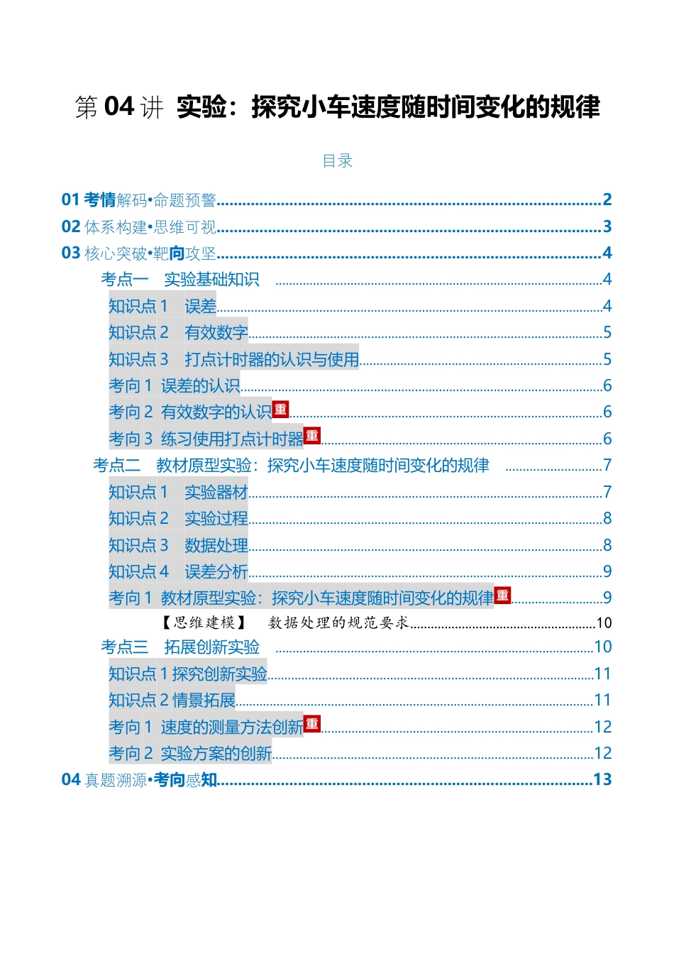 (含解析)第04讲 实验:探究小车速度随时间变化的规律(复习讲义)(全国通用)2026年高考物理一轮复习讲练测.docx_第1页