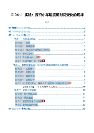 （含解析）第04讲 实验：探究小车速度随时间变化的规律（复习讲义）（全国通用）2026年高考物理一轮复习讲练测.docx