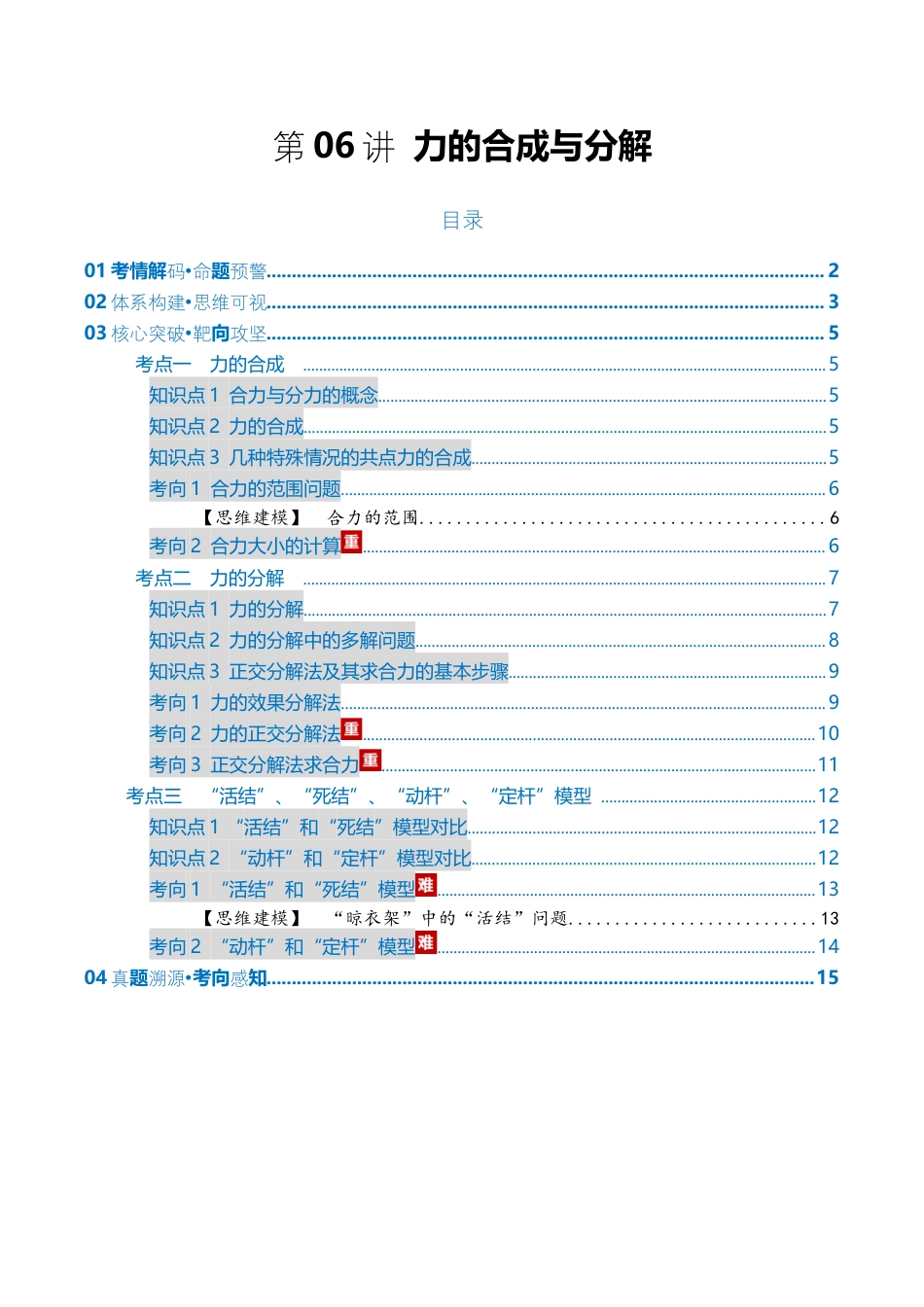 (含解析)第06讲 力的合成与分解(复习讲义)(全国通用)2026年高考物理一轮复习讲练测.docx_第1页