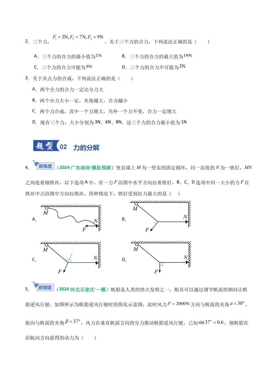 (含解析)第06讲 力的合成与分解(专项训练)(全国通用)2026年高考物理一轮复习讲练测.docx_第2页