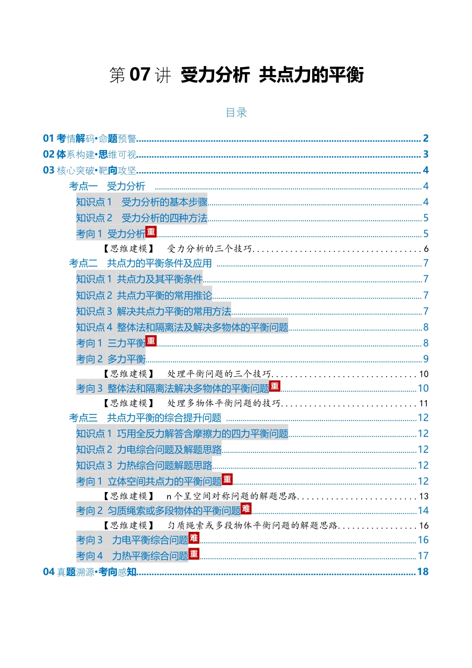 （含解析）第07讲 受力分析 共点力的平衡（复习讲义）（全国通用）2026年高考物理一轮复习讲练测.docx_第1页