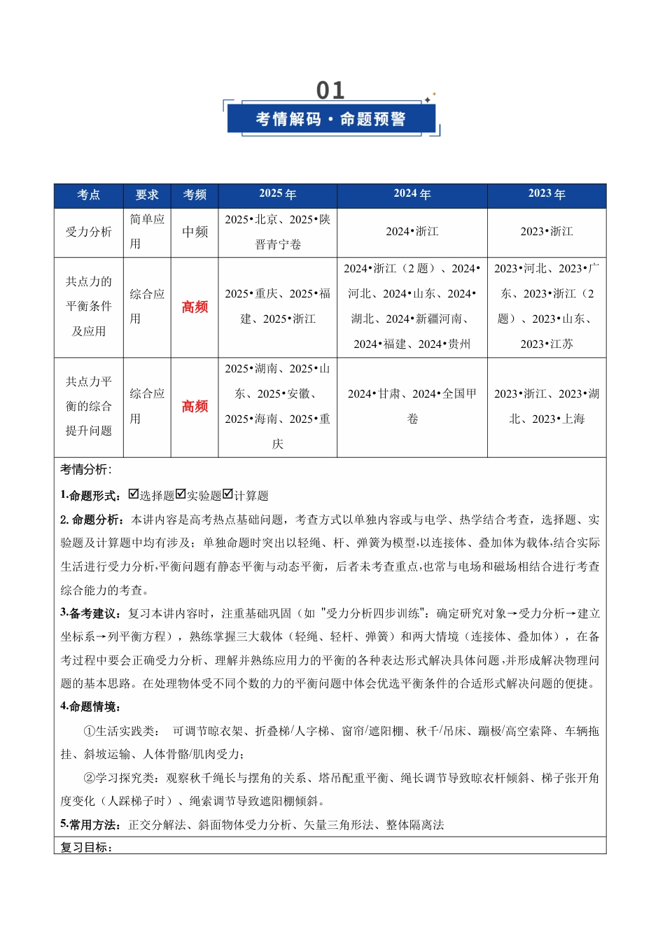 （含解析）第07讲 受力分析 共点力的平衡（复习讲义）（全国通用）2026年高考物理一轮复习讲练测.docx_第2页