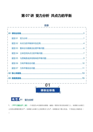 （含解析）第07讲 受力分析 共点力的平衡（专项训练）（全国通用）2026年高考物理一轮复习讲练测.docx