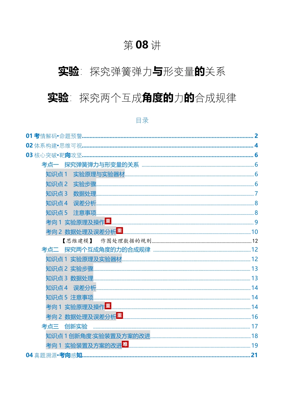（含解析）第08讲 实验：探究弹簧弹力与形变量的关系、探究两个互成角度的力的合成规律（复习讲义）（全国通用）2026年高考物理一轮复习讲练测.docx_第1页