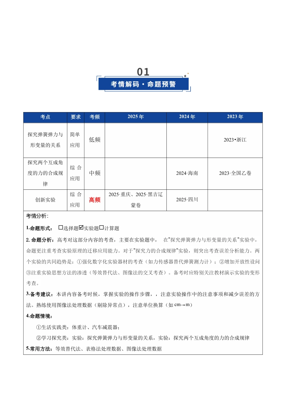 （含解析）第08讲 实验：探究弹簧弹力与形变量的关系、探究两个互成角度的力的合成规律（复习讲义）（全国通用）2026年高考物理一轮复习讲练测.docx_第2页