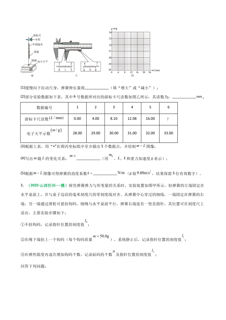 （含解析）第08讲 实验：探究弹簧弹力与形变量的关系、探究两个互成角度的力的合成规律（专项训练）（全国通用）2026年高考物理一轮复习讲练测.docx_第3页