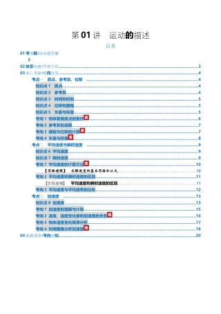 （含解析）第01讲 运动的描述（复习讲义）（全国通用）2026年高考物理一轮复习讲练测.docx