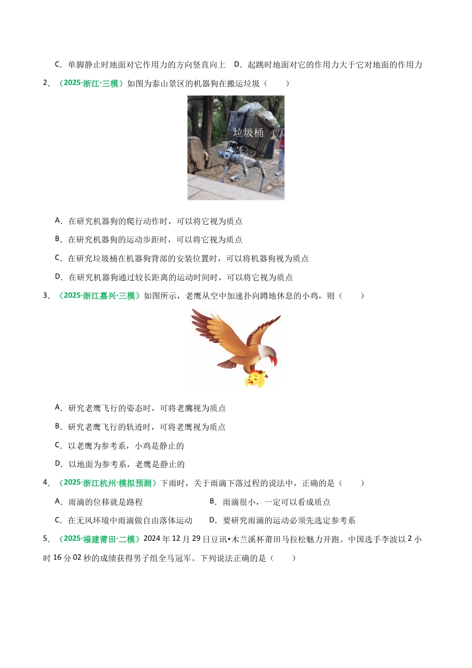 (含解析)第01讲 运动的描述(专项训练)(全国通用)2026年高考物理一轮复习讲练测.docx_第2页