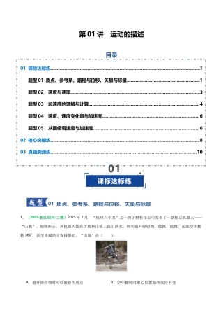 （含解析）第01讲 运动的描述（专项训练）（全国通用）2026年高考物理一轮复习讲练测.docx