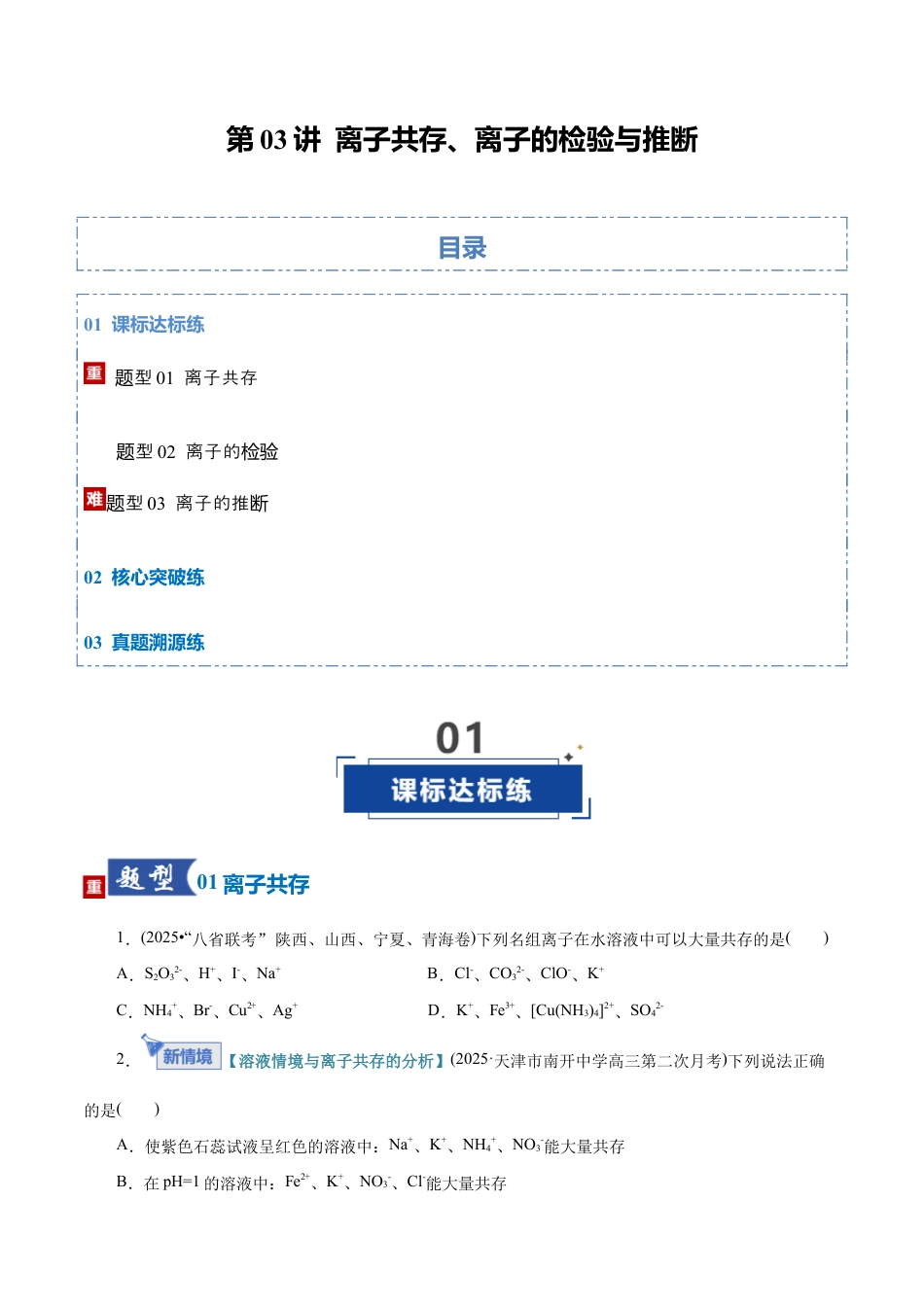 （含解析）第03讲 离子共存、离子的检验与推断（专项训练）（全国通用）2026年高考化学一轮复习讲练测.docx_第1页