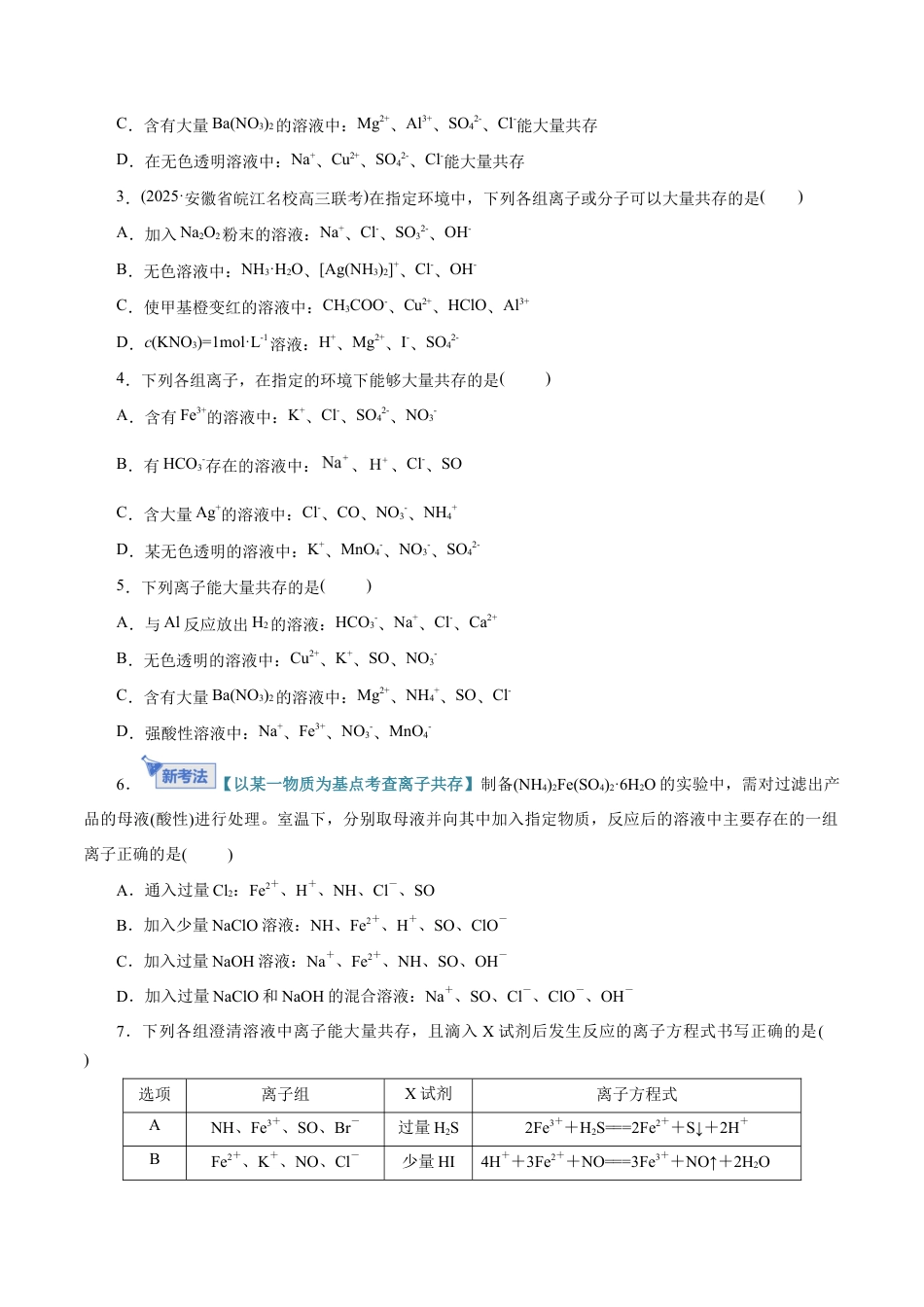 （含解析）第03讲 离子共存、离子的检验与推断（专项训练）（全国通用）2026年高考化学一轮复习讲练测.docx_第2页