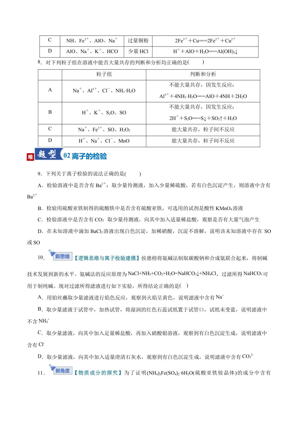 （含解析）第03讲 离子共存、离子的检验与推断（专项训练）（全国通用）2026年高考化学一轮复习讲练测.docx_第3页