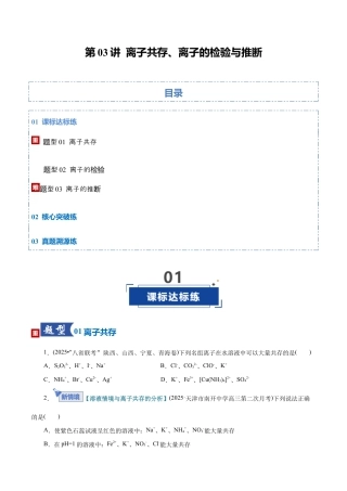 （含解析）第03讲 离子共存、离子的检验与推断（专项训练）（全国通用）2026年高考化学一轮复习讲练测.docx