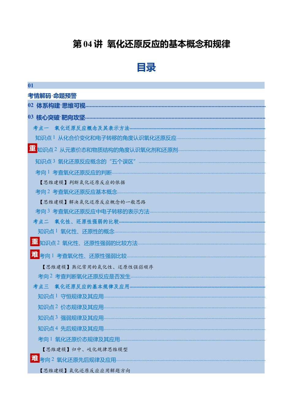 (含解析)第04讲 氧化还原反应的基本概念和规律(复习讲义)(全国通用)2026年高考化学一轮复习讲练测.docx_第1页