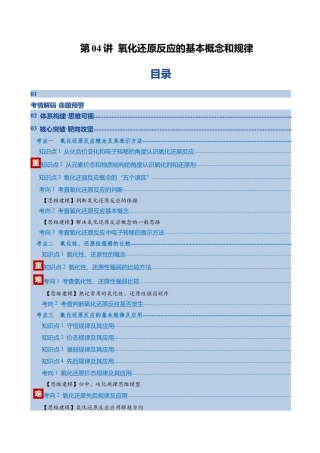（含解析）第04讲 氧化还原反应的基本概念和规律（复习讲义）（全国通用）2026年高考化学一轮复习讲练测.docx
