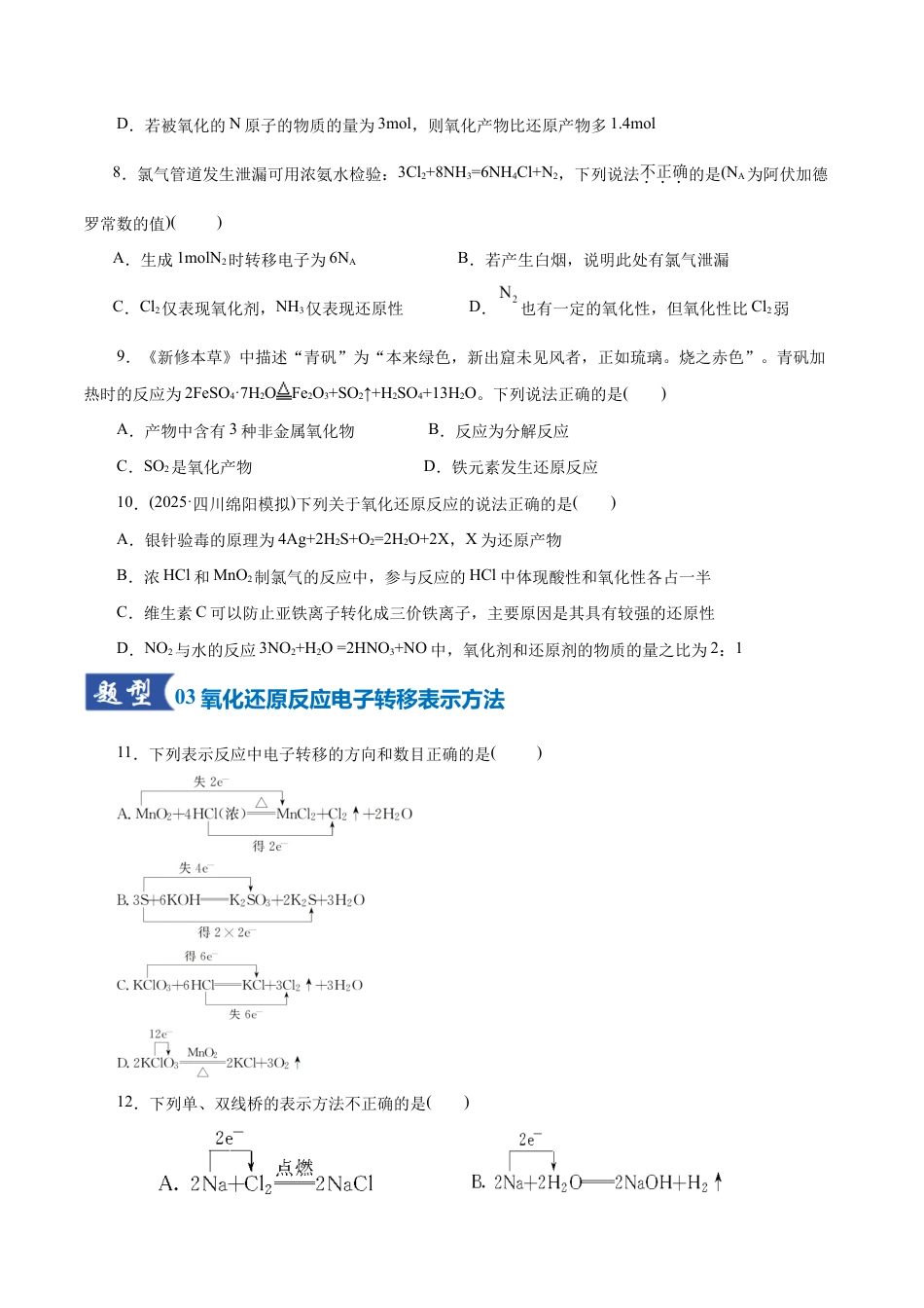 (含解析)第04讲 氧化还原反应的基本概念和规律(专项训练)(全国通用)2026年高考化学一轮复习讲练测.docx_第3页