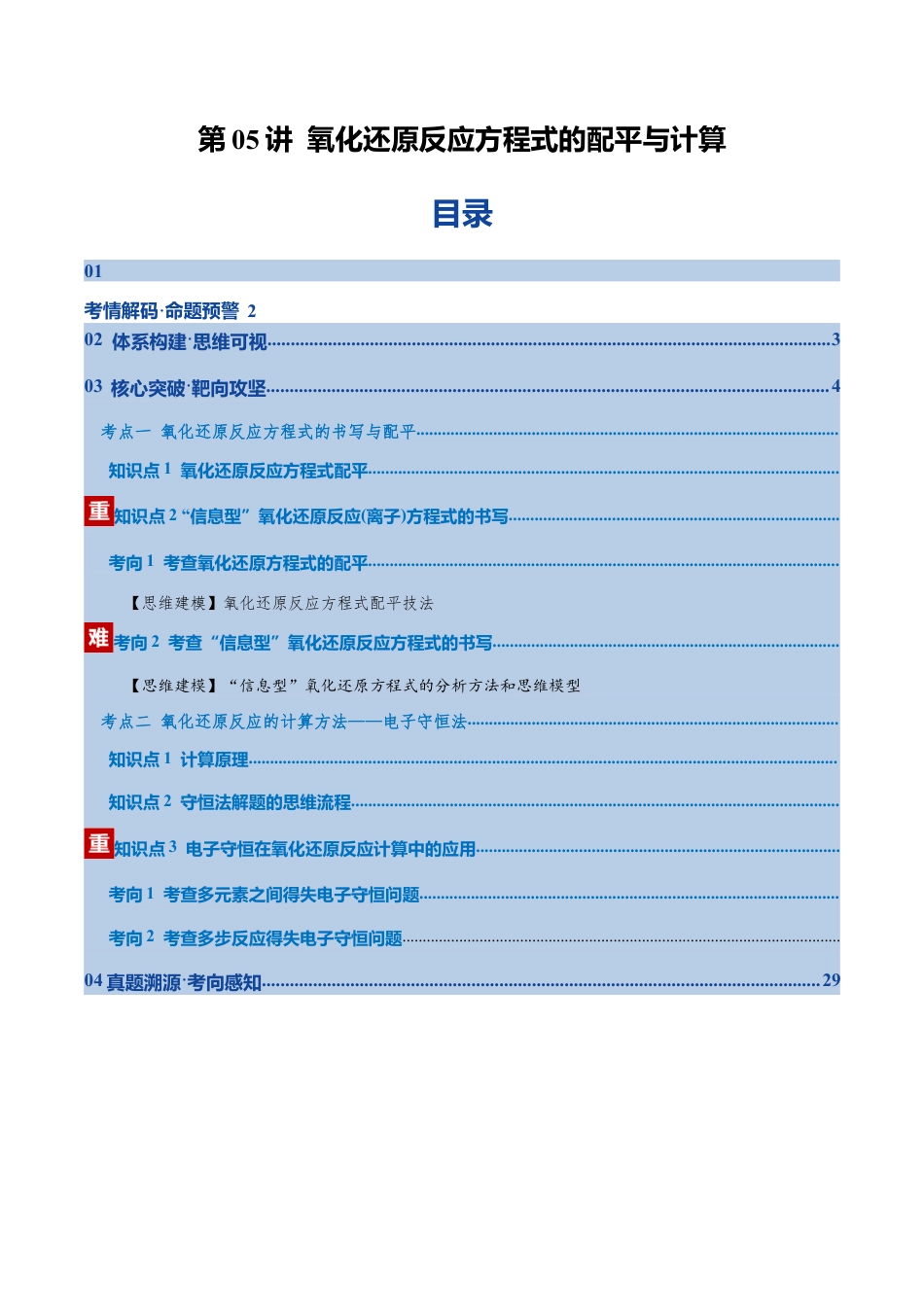 (含解析)第05讲 氧化还原反应方程式的配平与计算(复习讲义)(全国通用)2026年高考化学一轮复习讲练测.docx_第1页