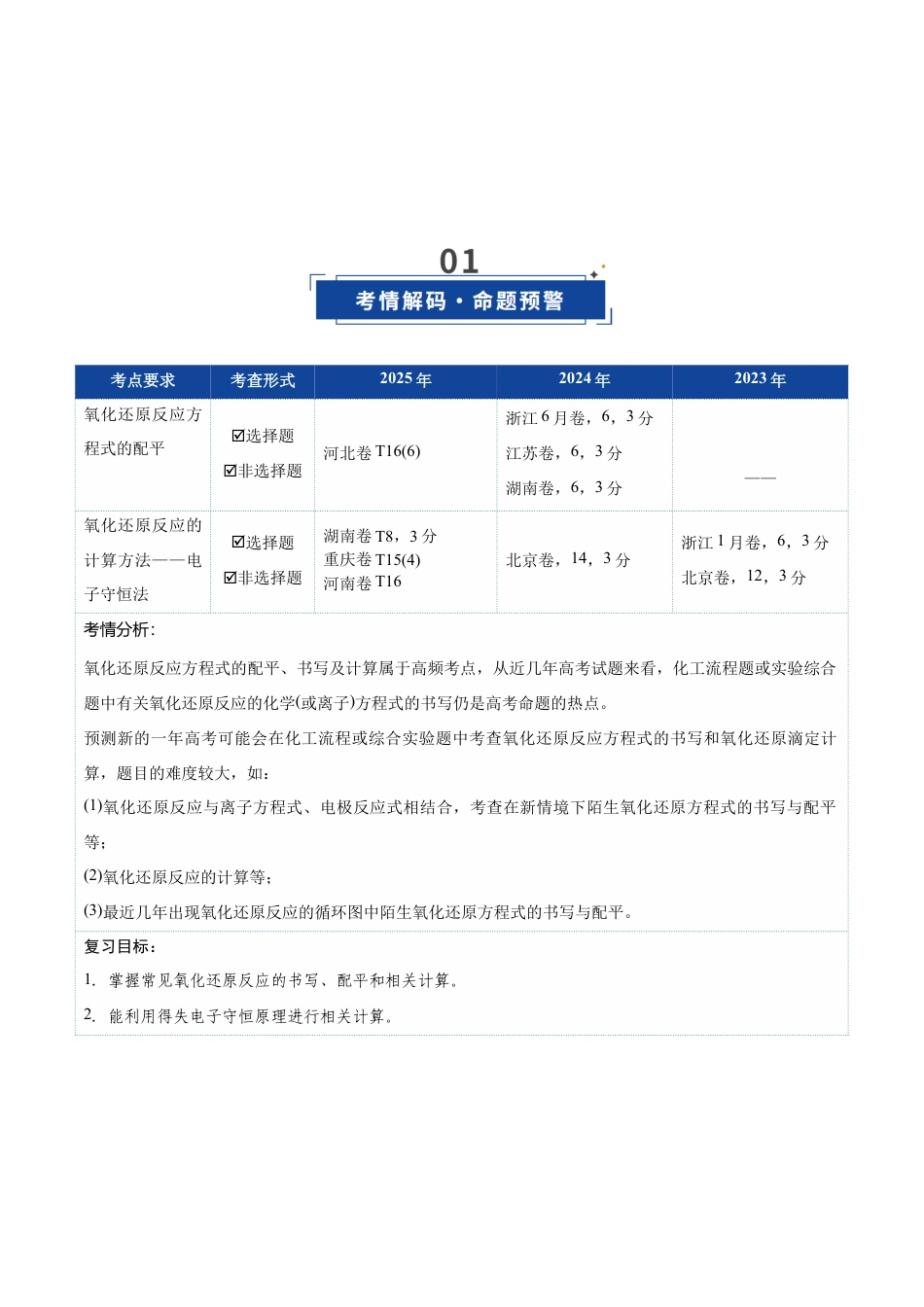 (含解析)第05讲 氧化还原反应方程式的配平与计算(复习讲义)(全国通用)2026年高考化学一轮复习讲练测.docx_第2页