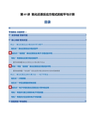 （含解析）第05讲 氧化还原反应方程式的配平与计算（复习讲义）（全国通用）2026年高考化学一轮复习讲练测.docx