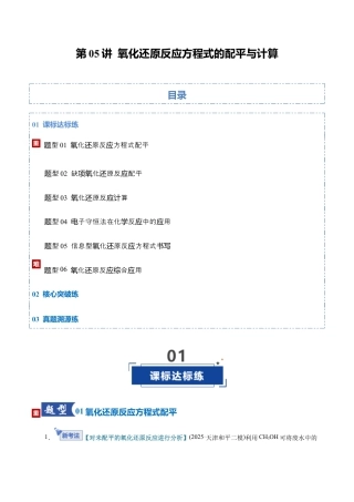 （含解析）第05讲 氧化还原反应方程式的配平与计算（专项训练）（全国通用）2026年高考化学一轮复习讲练测.docx