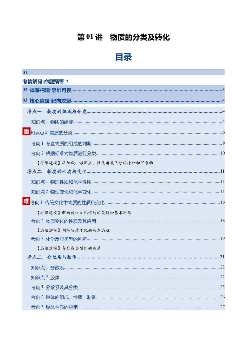 （含解析）第01讲 物质的分类及转化（复习讲义）（全国通用）2026年高考化学一轮复习讲练测.docx_第1页