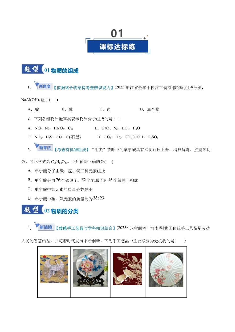 (含解析)第01讲 物质的分类及转化(专项训练)(全国通用)2026年高考化学一轮复习讲练测.docx_第2页
