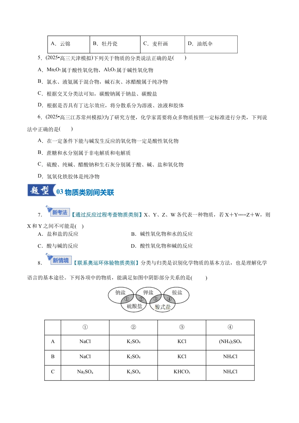 (含解析)第01讲 物质的分类及转化(专项训练)(全国通用)2026年高考化学一轮复习讲练测.docx_第3页