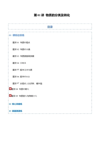 （含解析）第01讲 物质的分类及转化（专项训练）（全国通用）2026年高考化学一轮复习讲练测.docx
