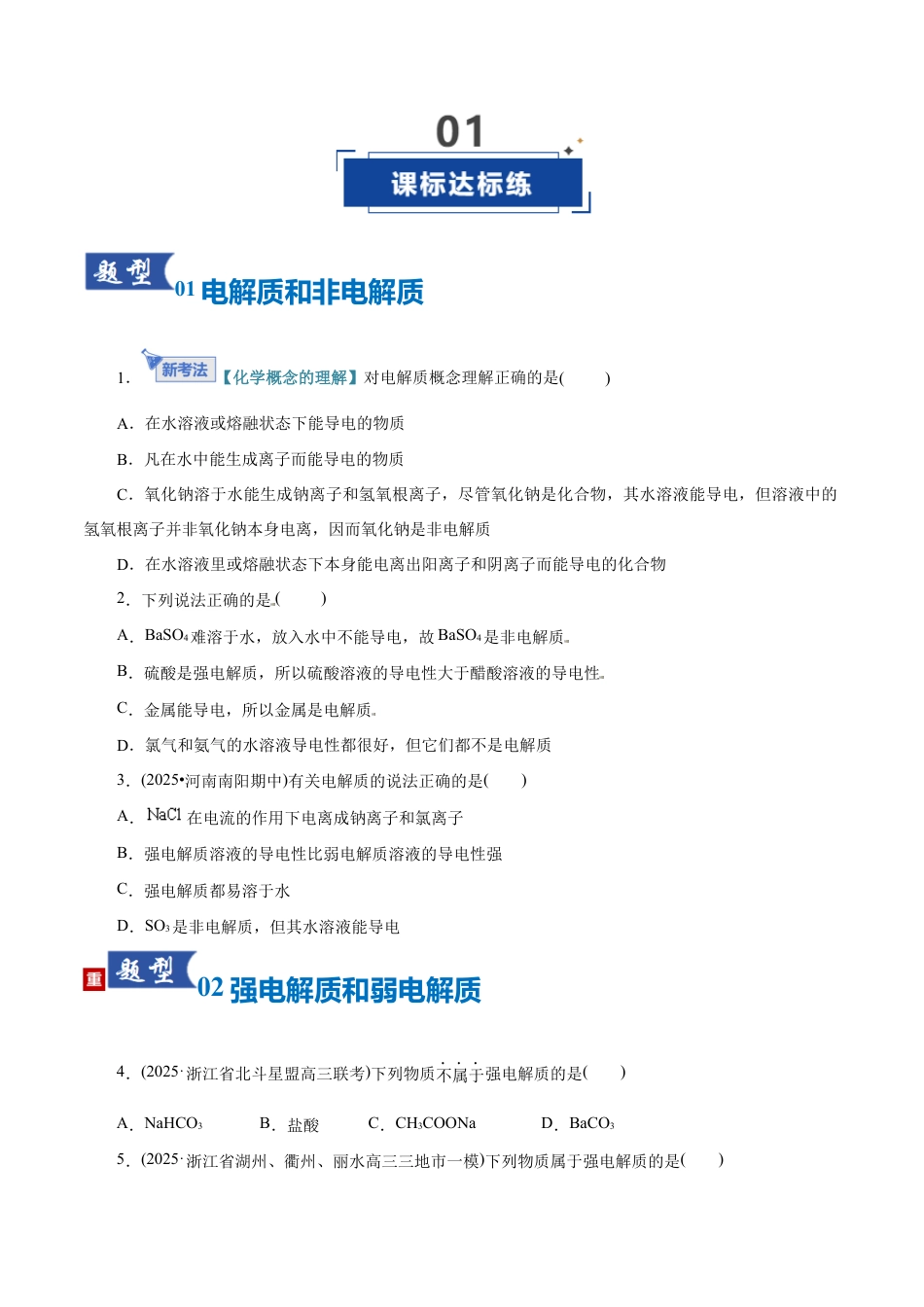 （含解析）第02讲 离子反应、离子方程式（专项训练）（全国通用）2026年高考化学一轮复习讲练测.docx_第2页