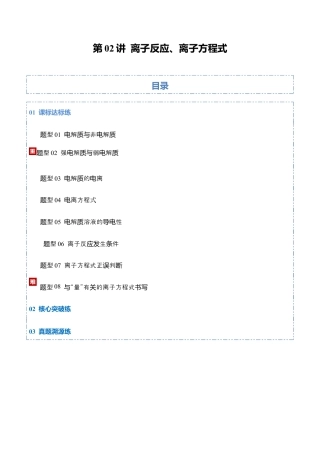 （含解析）第02讲 离子反应、离子方程式（专项训练）（全国通用）2026年高考化学一轮复习讲练测.docx