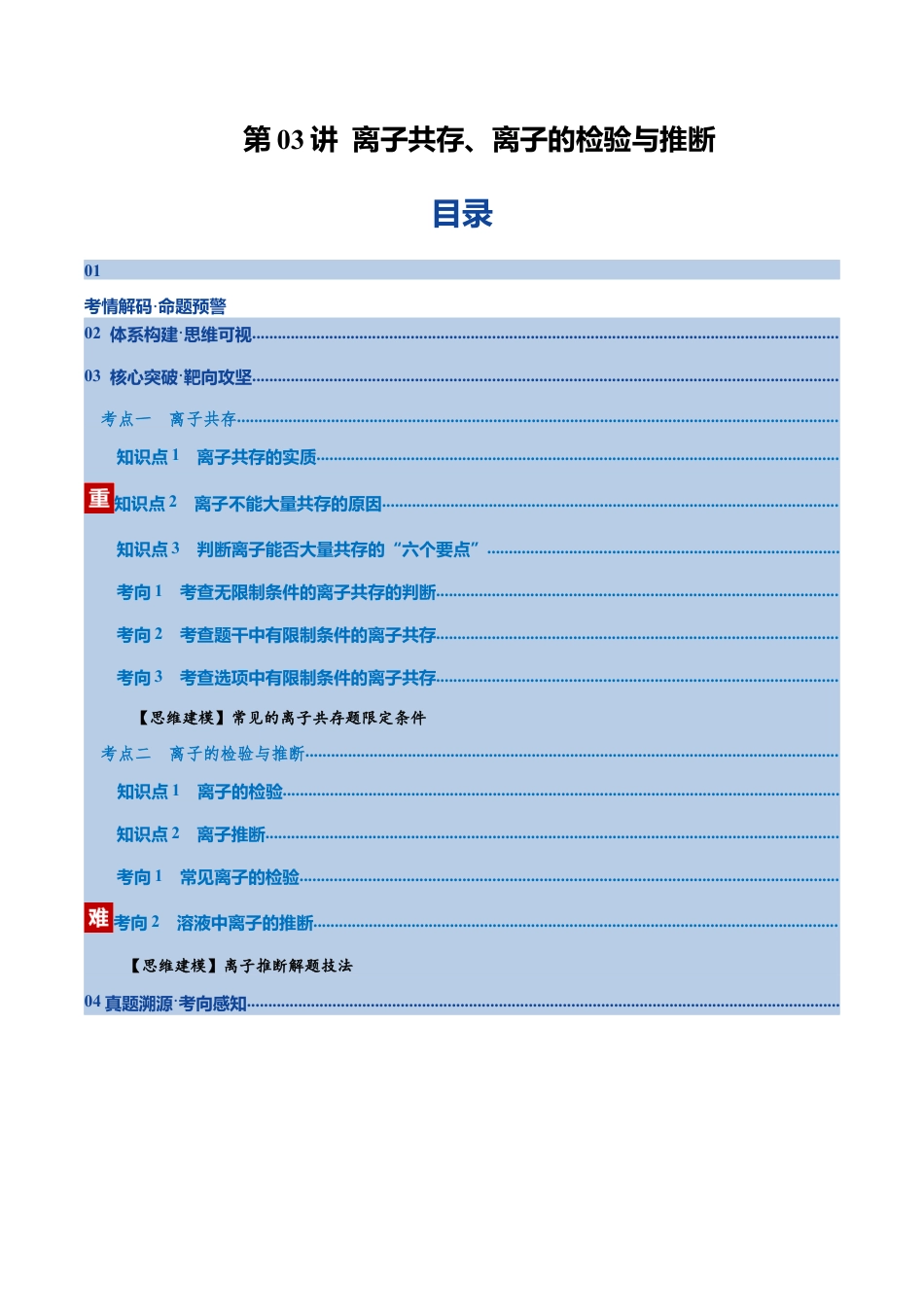 (含解析)第03讲 离子共存、离子的检验与推断(复习讲义)(全国通用)2026年高考化学一轮复习讲练测.docx_第1页