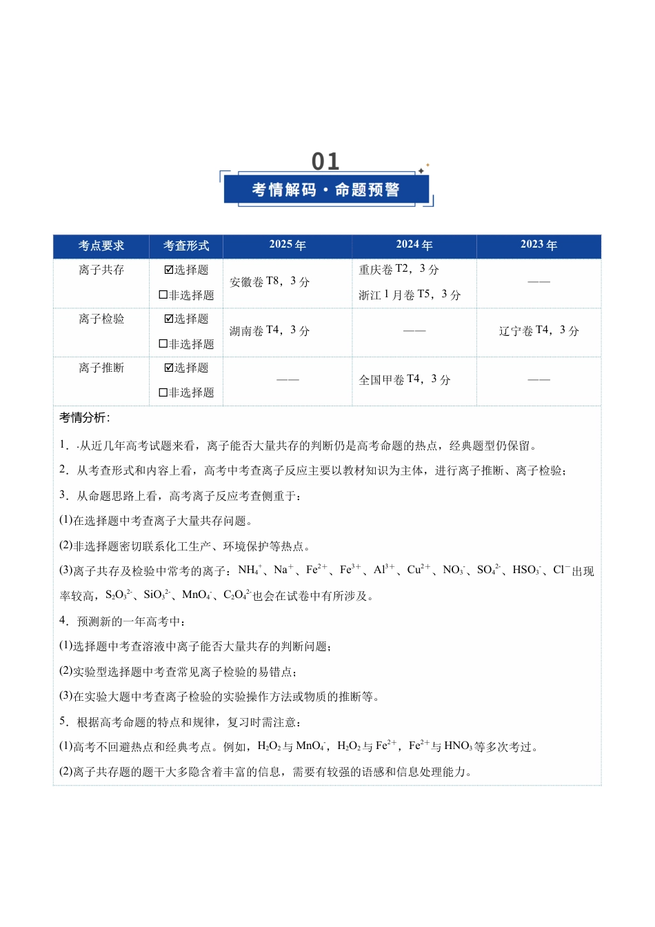 (含解析)第03讲 离子共存、离子的检验与推断(复习讲义)(全国通用)2026年高考化学一轮复习讲练测.docx_第2页