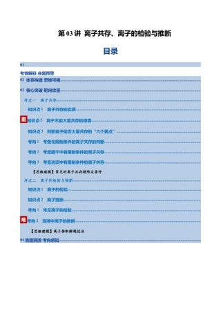 （含解析）第03讲 离子共存、离子的检验与推断（复习讲义）（全国通用）2026年高考化学一轮复习讲练测.docx