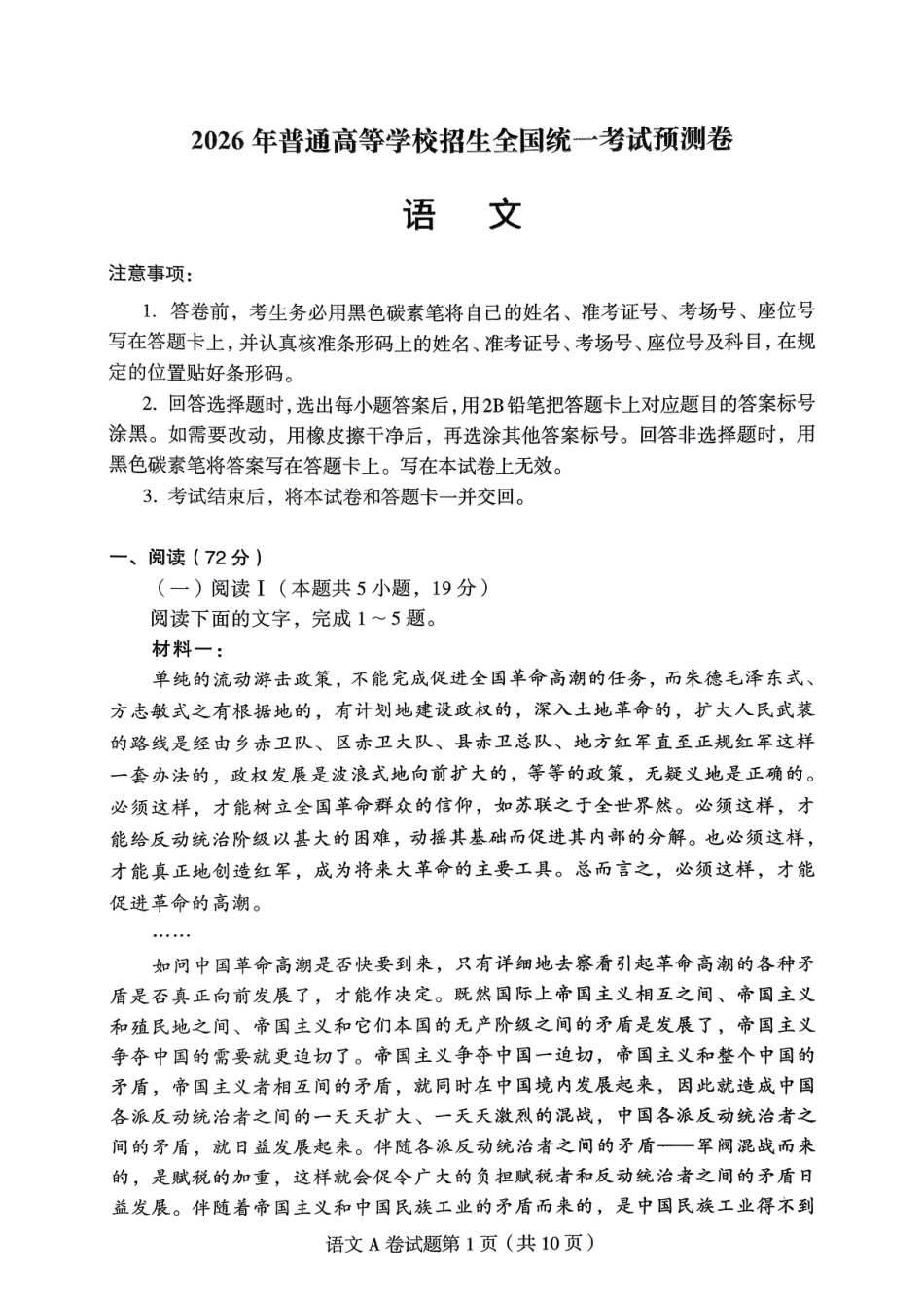 【语文A卷】2026年普通高等学校招生全国统一考试预测卷(含答案解析).pdf_第1页