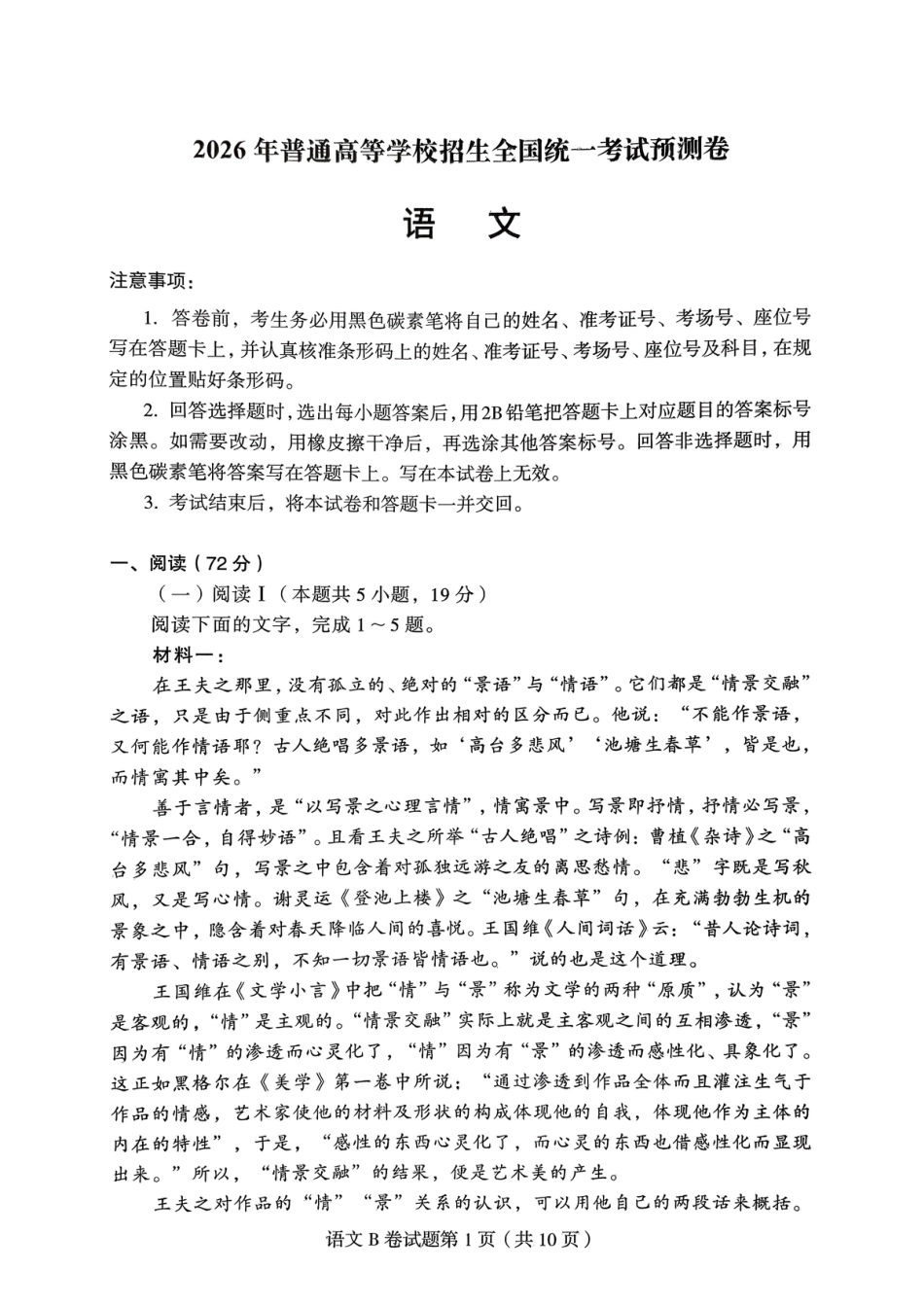 【语文B卷】2026年普通高等学校招生全国统一考试预测卷(含答案解析).pdf_第1页