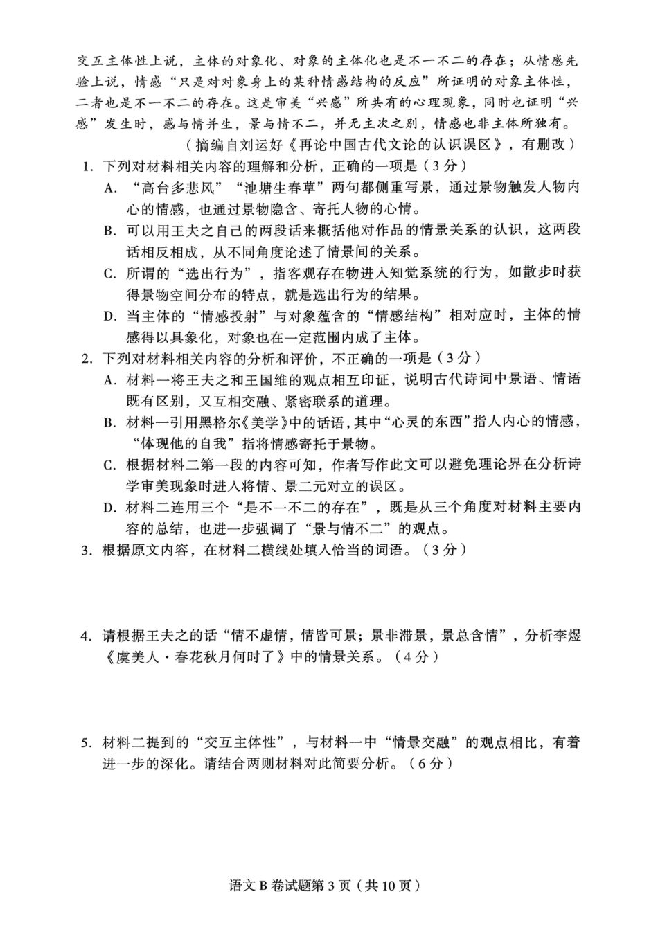 【语文B卷】2026年普通高等学校招生全国统一考试预测卷(含答案解析).pdf_第3页