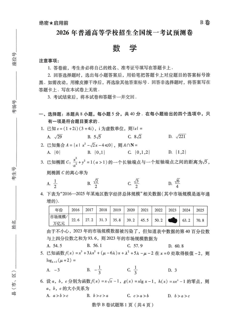 【数学B卷】2026年普通高等学校招生全国统一考试预测卷(含答案解析).pdf_第1页