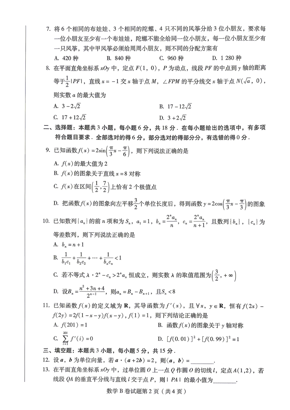 【数学B卷】2026年普通高等学校招生全国统一考试预测卷(含答案解析).pdf_第2页