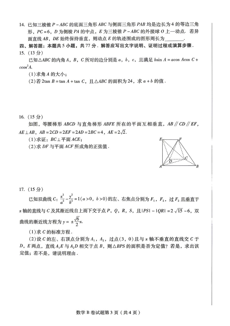 【数学B卷】2026年普通高等学校招生全国统一考试预测卷(含答案解析).pdf_第3页