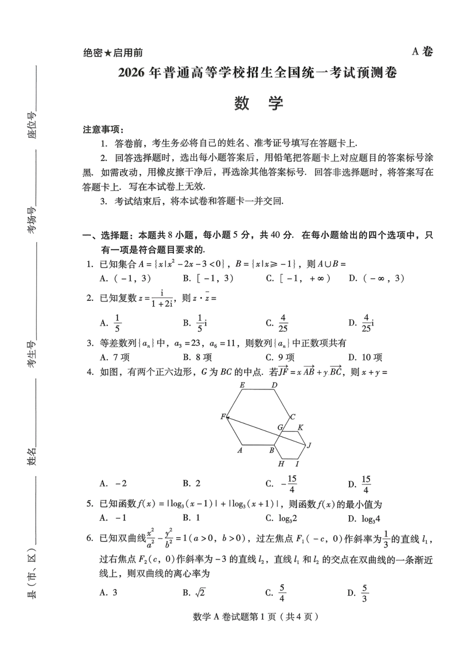 【数学A卷】2026年普通高等学校招生全国统一考试预测卷(含答案解析).pdf_第1页