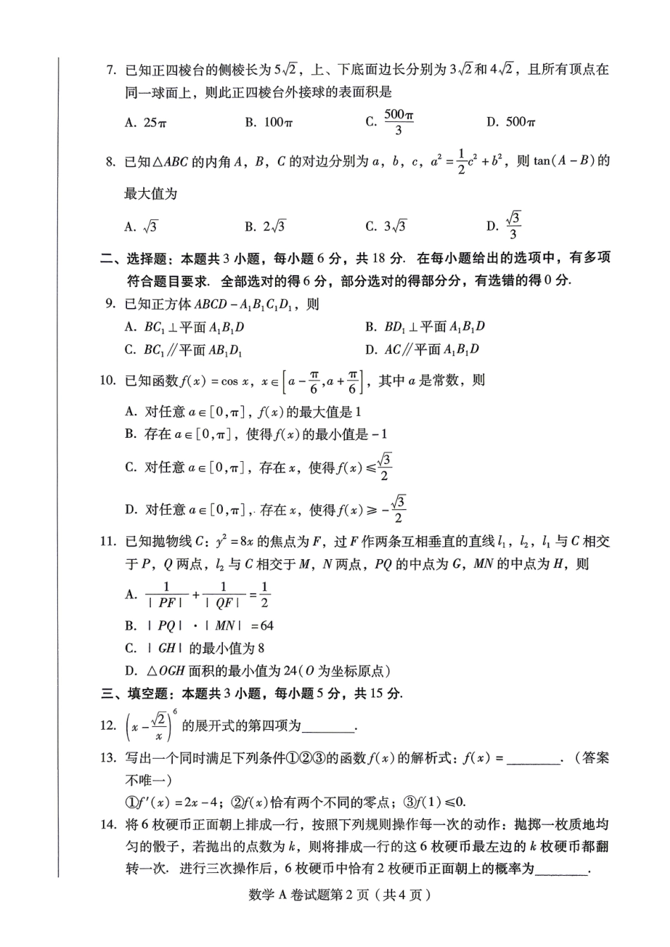 【数学A卷】2026年普通高等学校招生全国统一考试预测卷(含答案解析).pdf_第2页