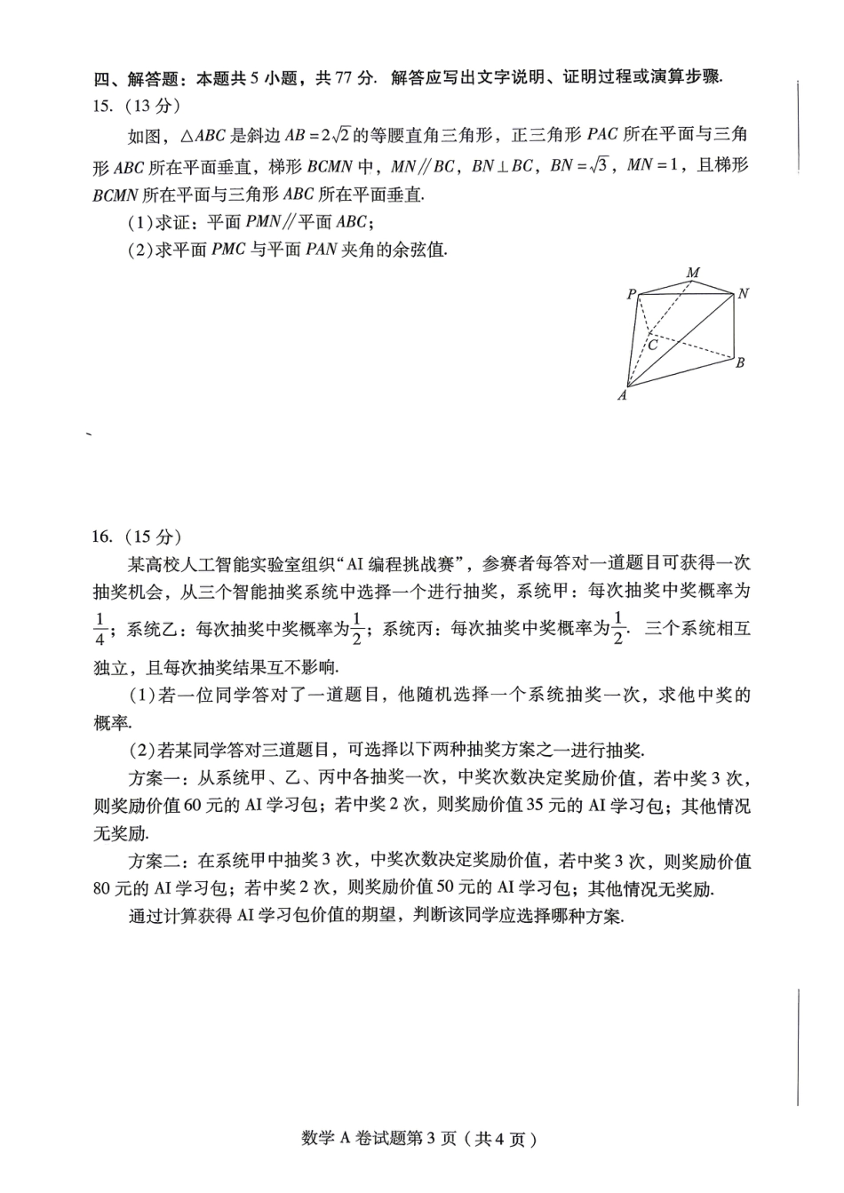 【数学A卷】2026年普通高等学校招生全国统一考试预测卷(含答案解析).pdf_第3页