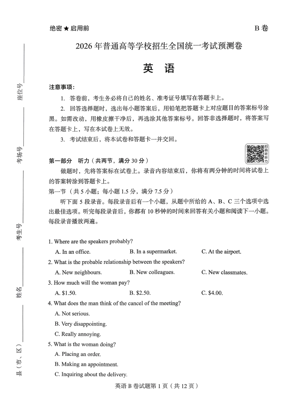 【英语B卷】2026年普通高等学校招生全国统一考试预测卷(含答案解析).pdf_第1页