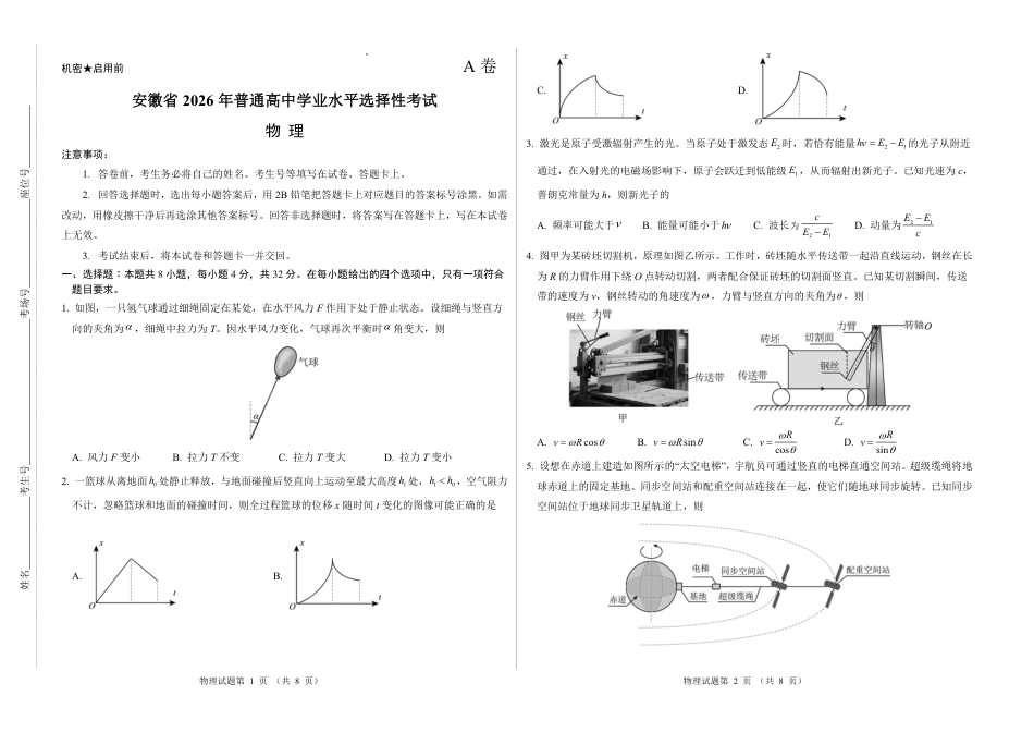 2026新高考预测卷（安徽专版）物理A卷（含答案解析）.pdf_第1页
