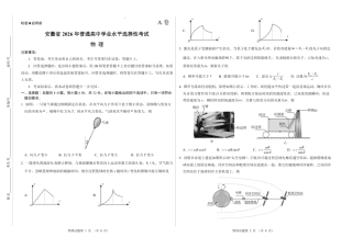 2026新高考预测卷（安徽专版）物理A卷（含答案解析）.pdf