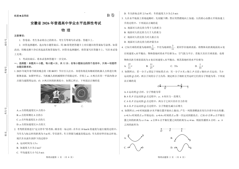 2026新高考预测卷(安徽专版)物理B卷(含答案解析).pdf_第1页